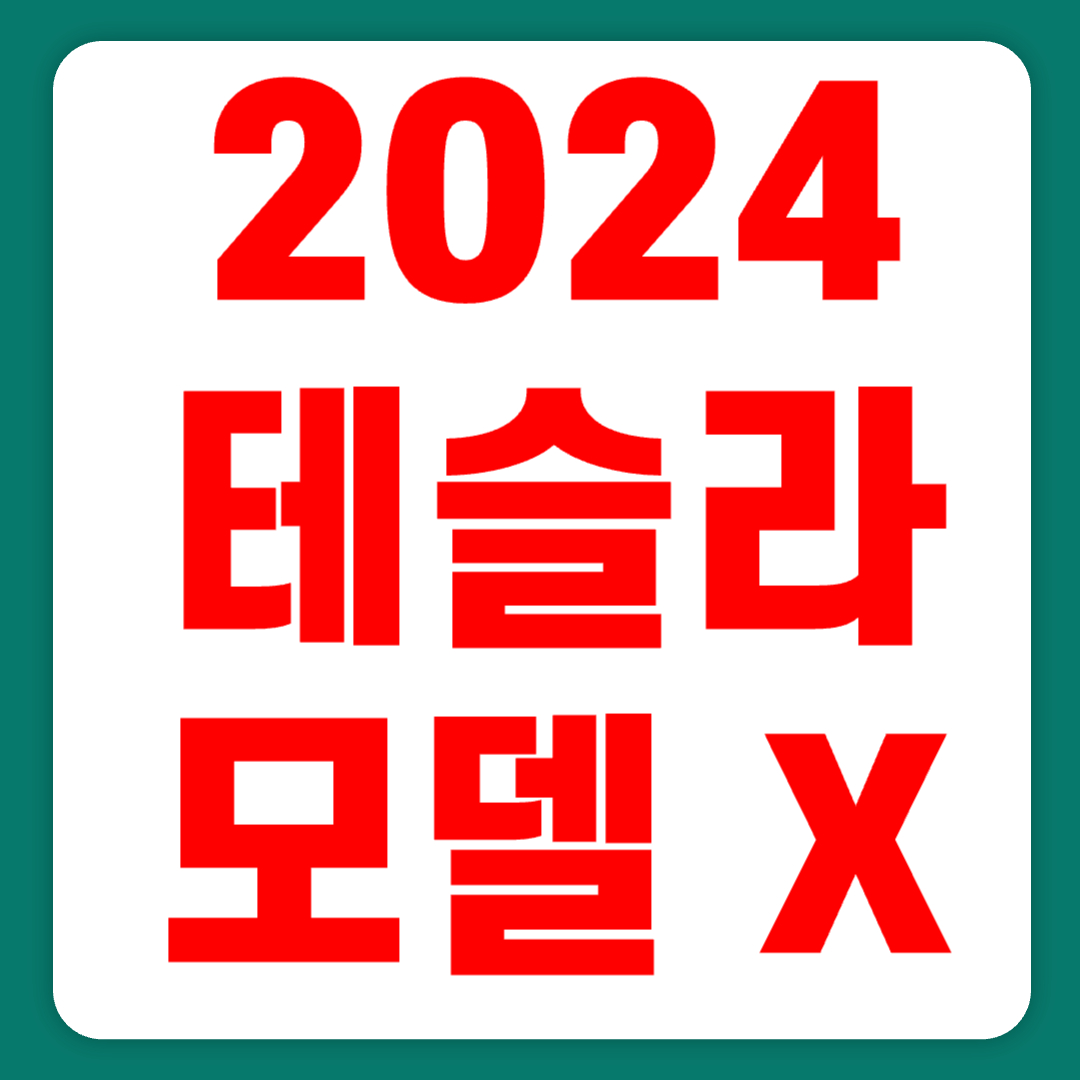 2024 테슬라 모델 X 가격 리프레쉬 플레이드 시승기 출고(+개인적인 견해)