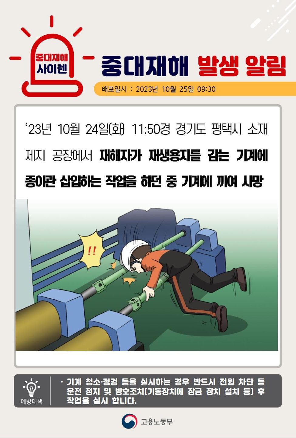 재생용기 감는기계에 종이관 삽입 작업 중 끼임