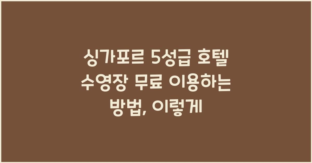 싱가포르 5성급 호텔 수영장 무료 이용하는 방법