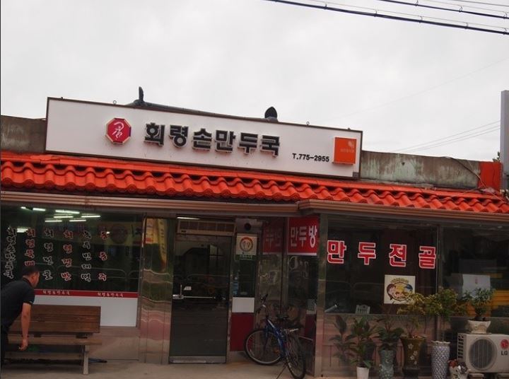 회령손만두국