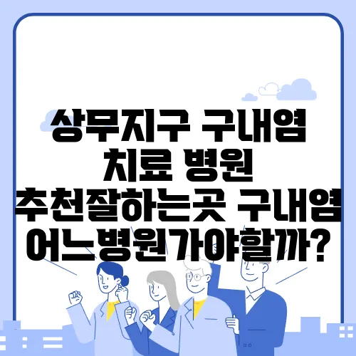 상무지구 구내염 치료 병원 추천잘하는곳 구내염어느병원가야할까?