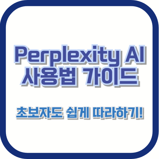 Perplexity AI 사용법 가이드 – 초보자도 쉽게 따라하기!