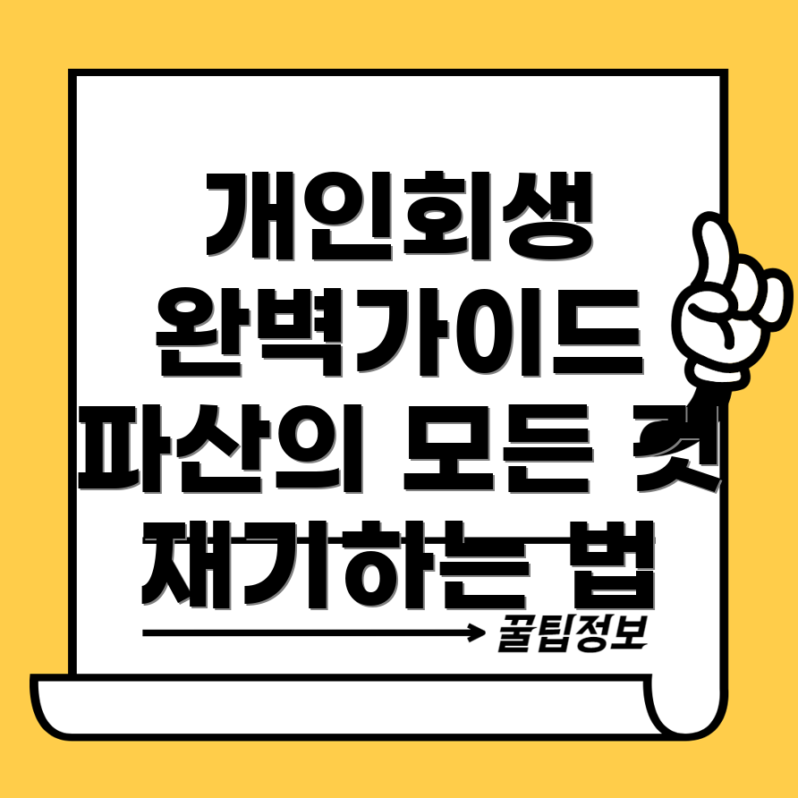 개인회생과 파산