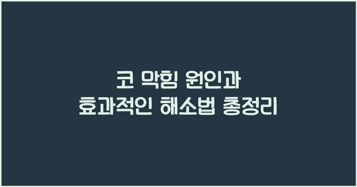 코 막힘