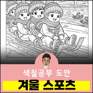 겨울-색칠공부도안