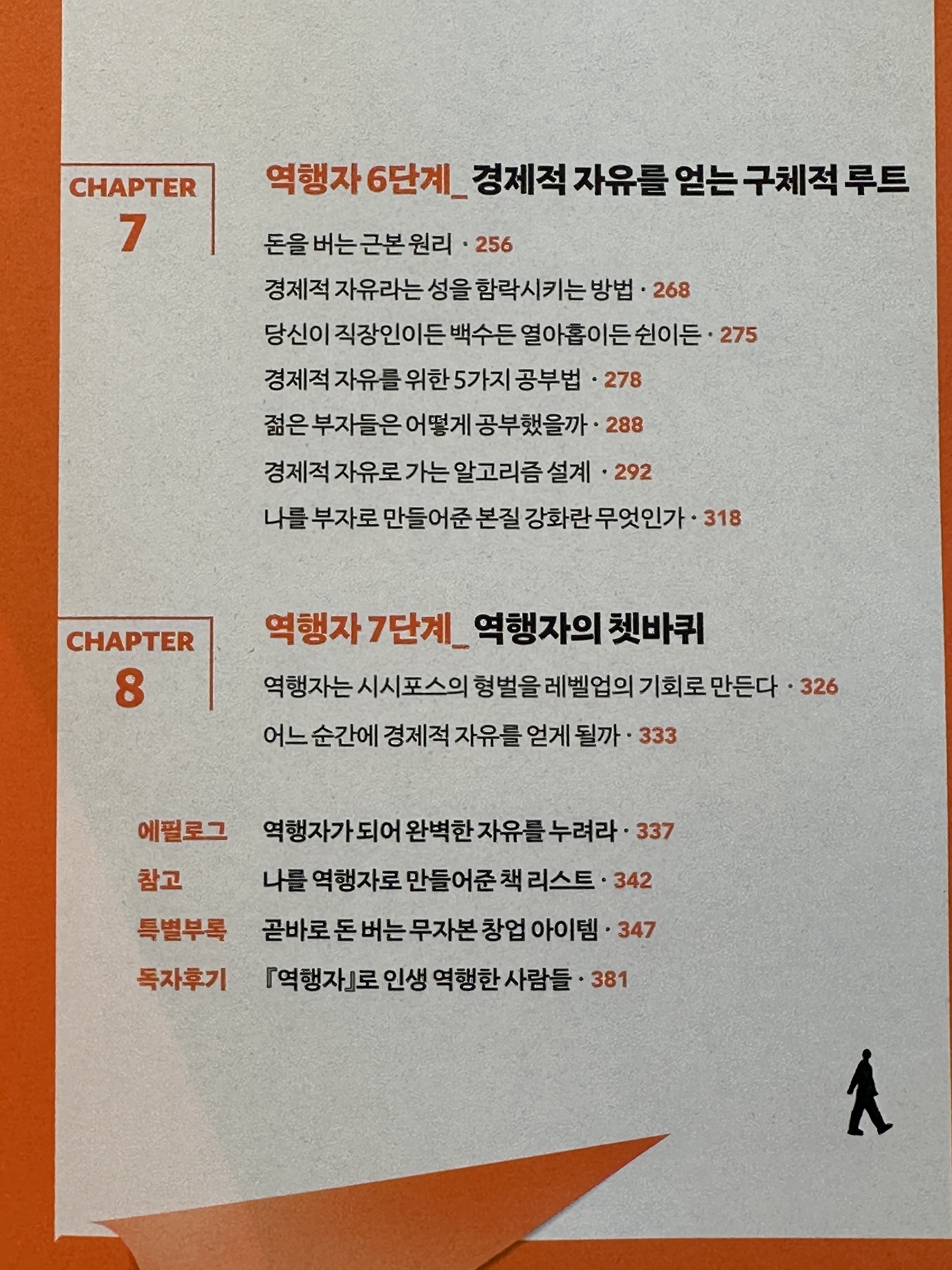 역행자 목차 챕터 5~8