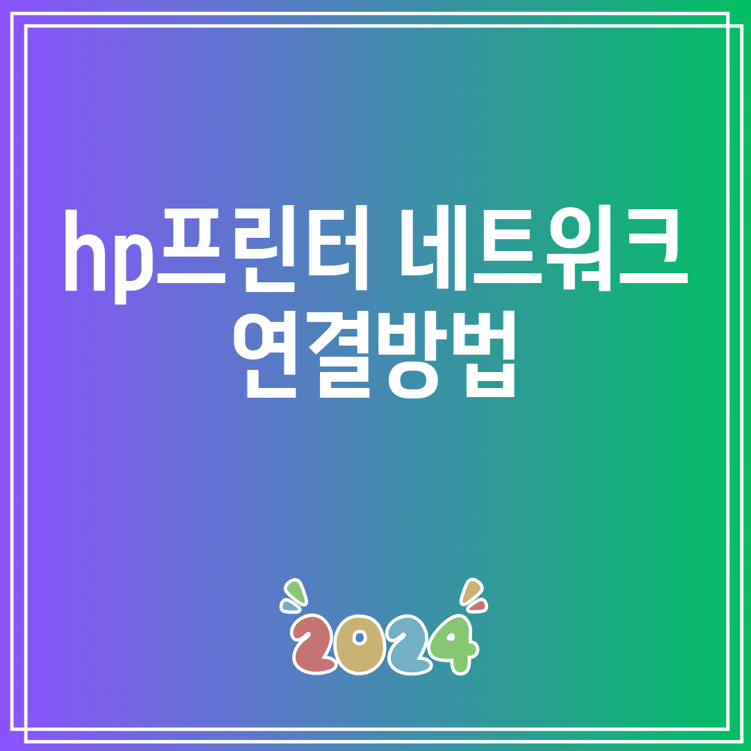 hp프린터네트워크연결방법