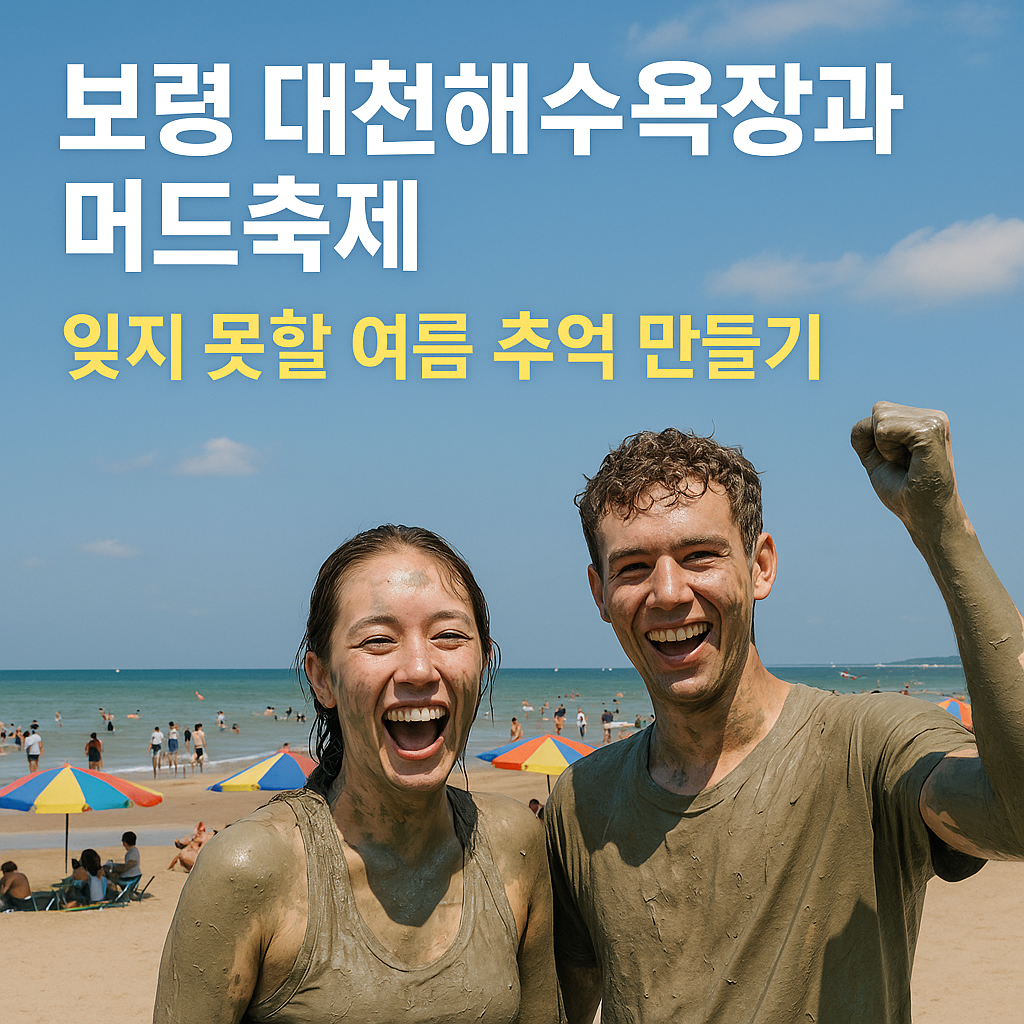 보령 대천해수욕장과 머드축제: 잊지 못할 여름 추억 만들기