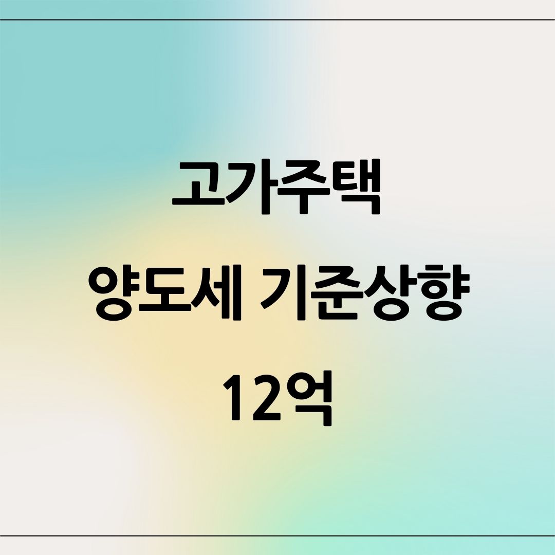 양도세 비과세 고가주택 기준 12억
