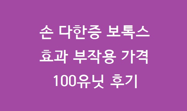 손 다한증 보톡스