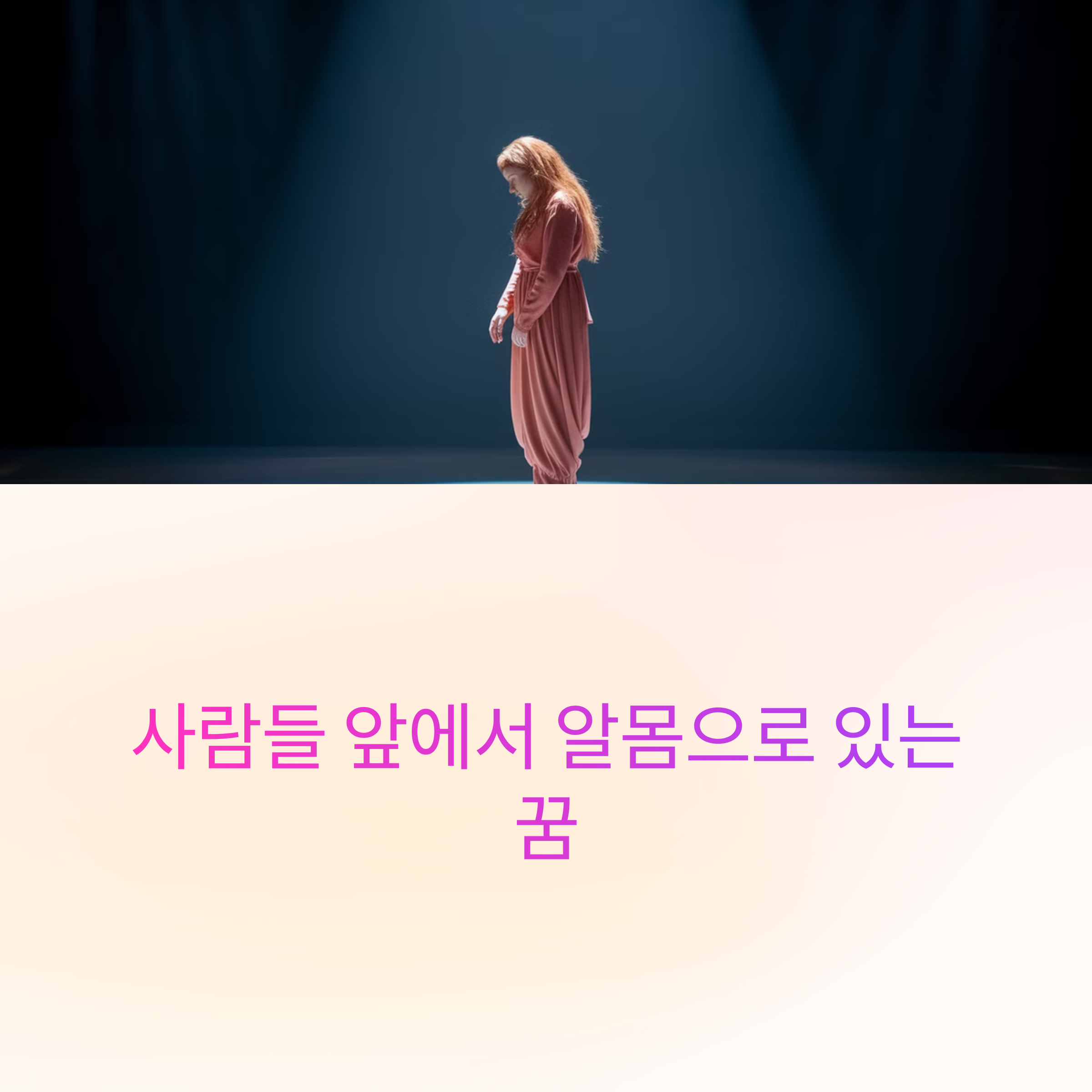 사람들 앞에서 알몸으로 있는 꿈