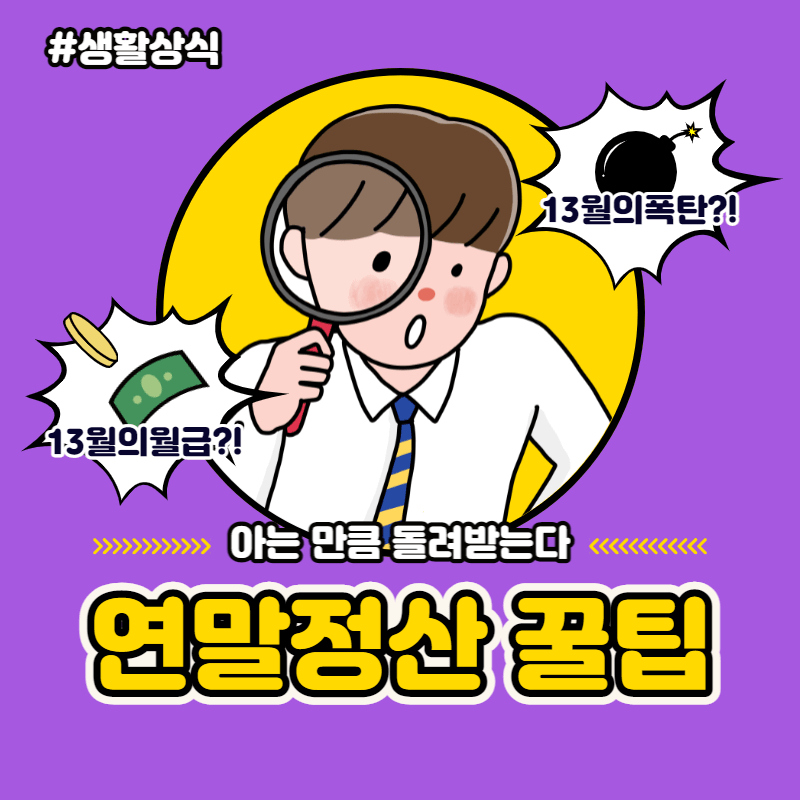 연말정산 많이 받는 방법