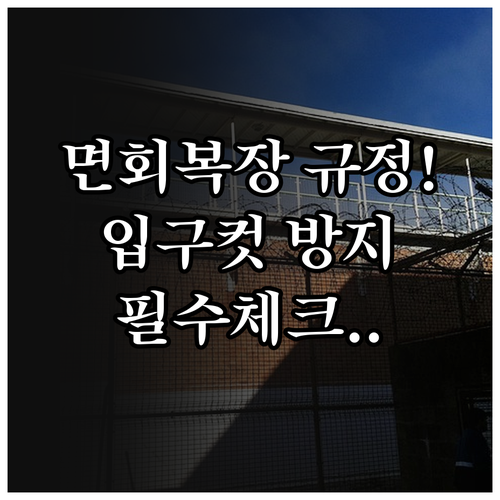 교도소 면회 예약 전 확인하는 복장 ..