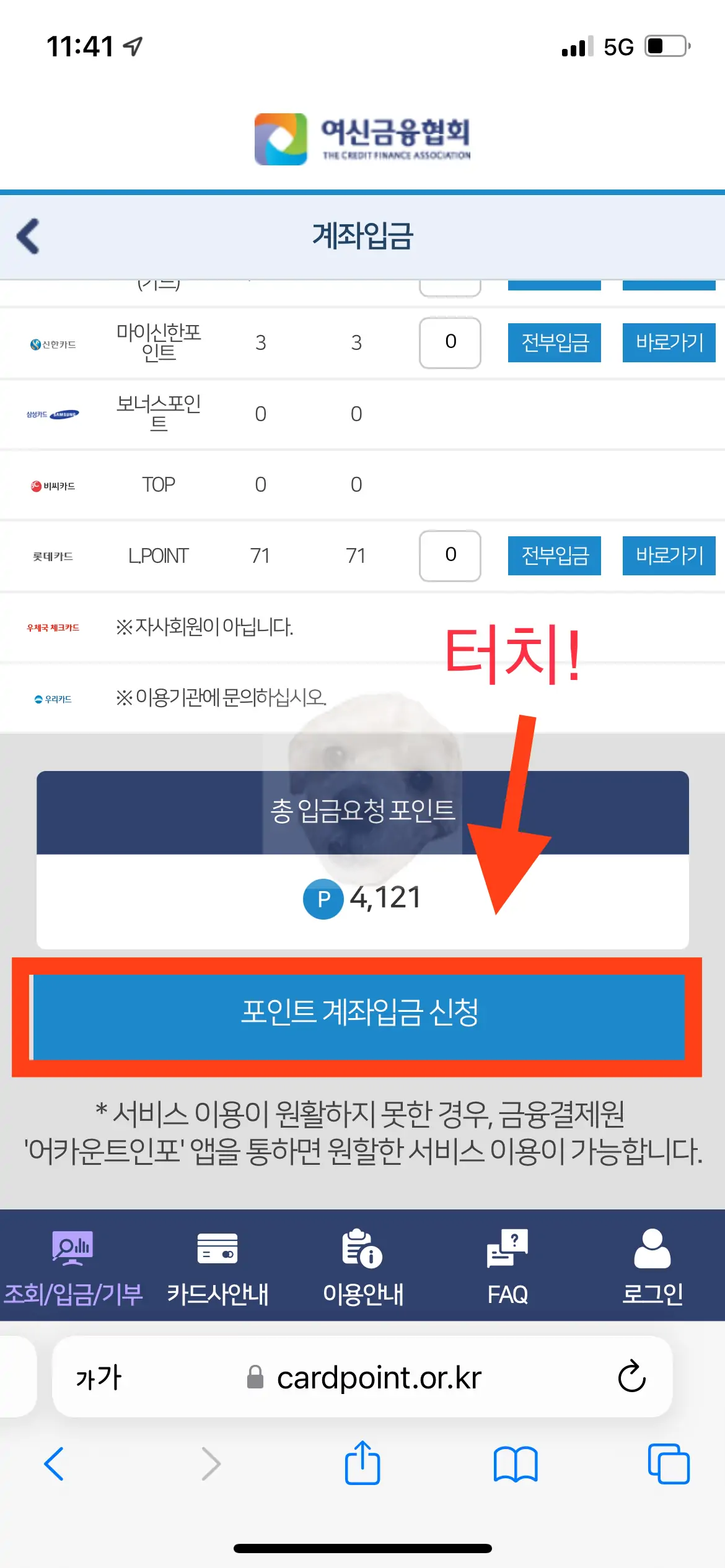 화면 하단 포인트 계좌입금 터치 사진