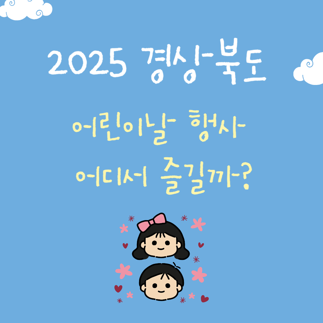 경상북도 어린이날 행사 어디서 즐길까?