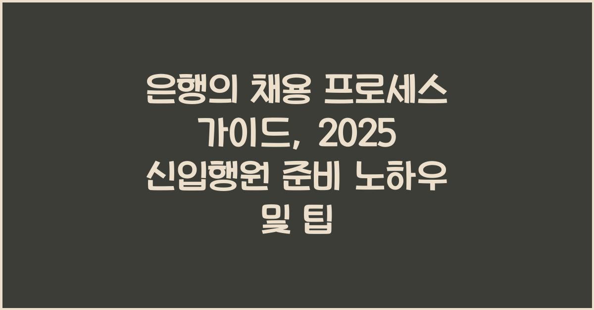 은행의 채용 프로세스 가이드