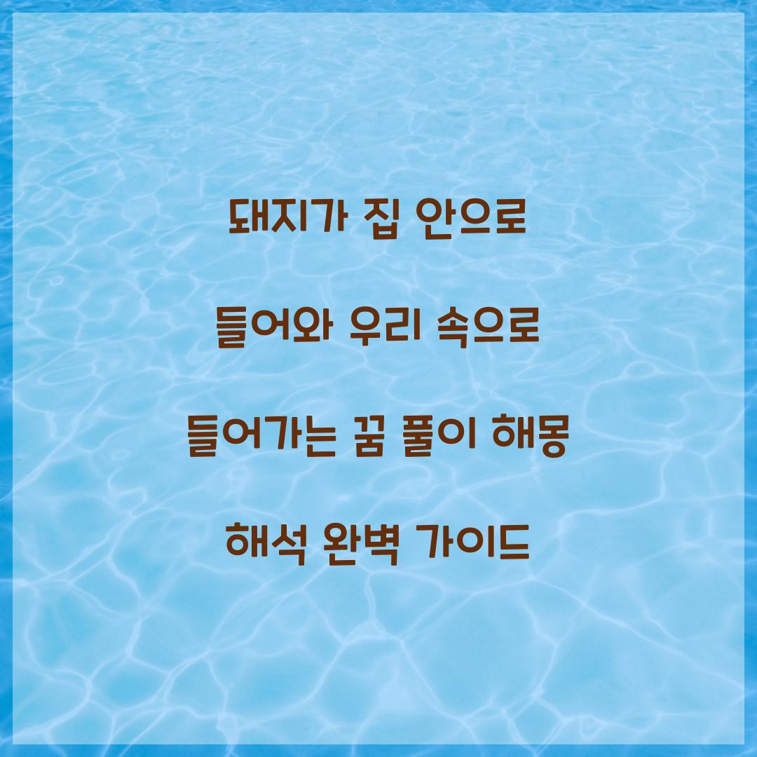 돼지가 집 안으로 들어와 우리 속으로 들어가는 꿈 풀이 해몽 해석