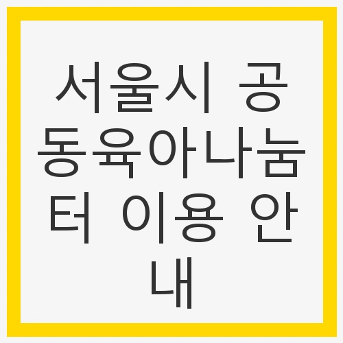 서울시 공동육아나눔터