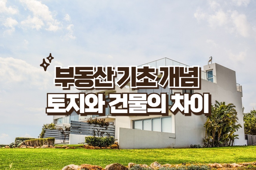 부동산 기초 개념 토지와 건물