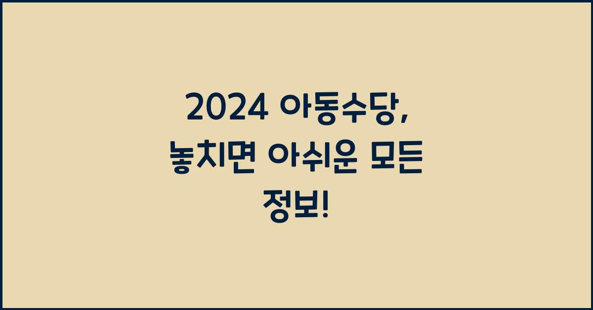 2024 아동수당