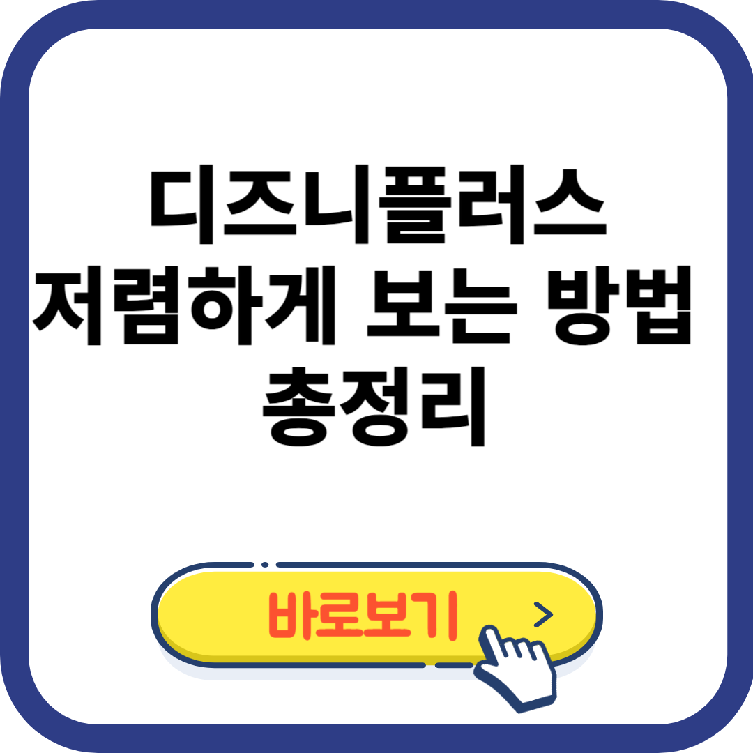 디즈니플러스 저렴하게 보는 방법 총정리