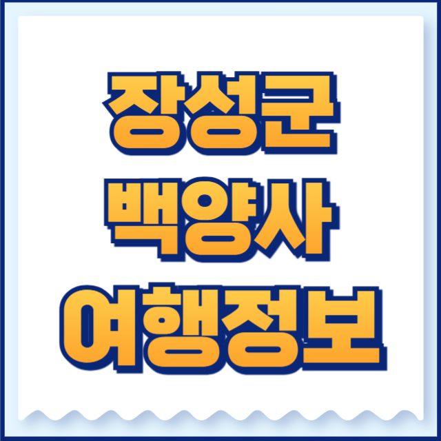 백양사
