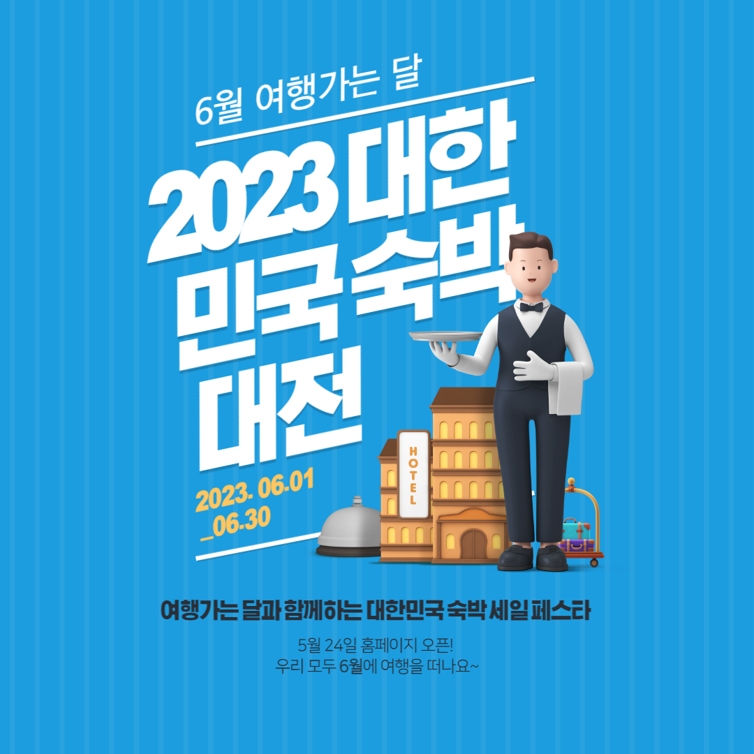 2023 대한민국 숙박 세일 페스타 숙박대전 썸네일