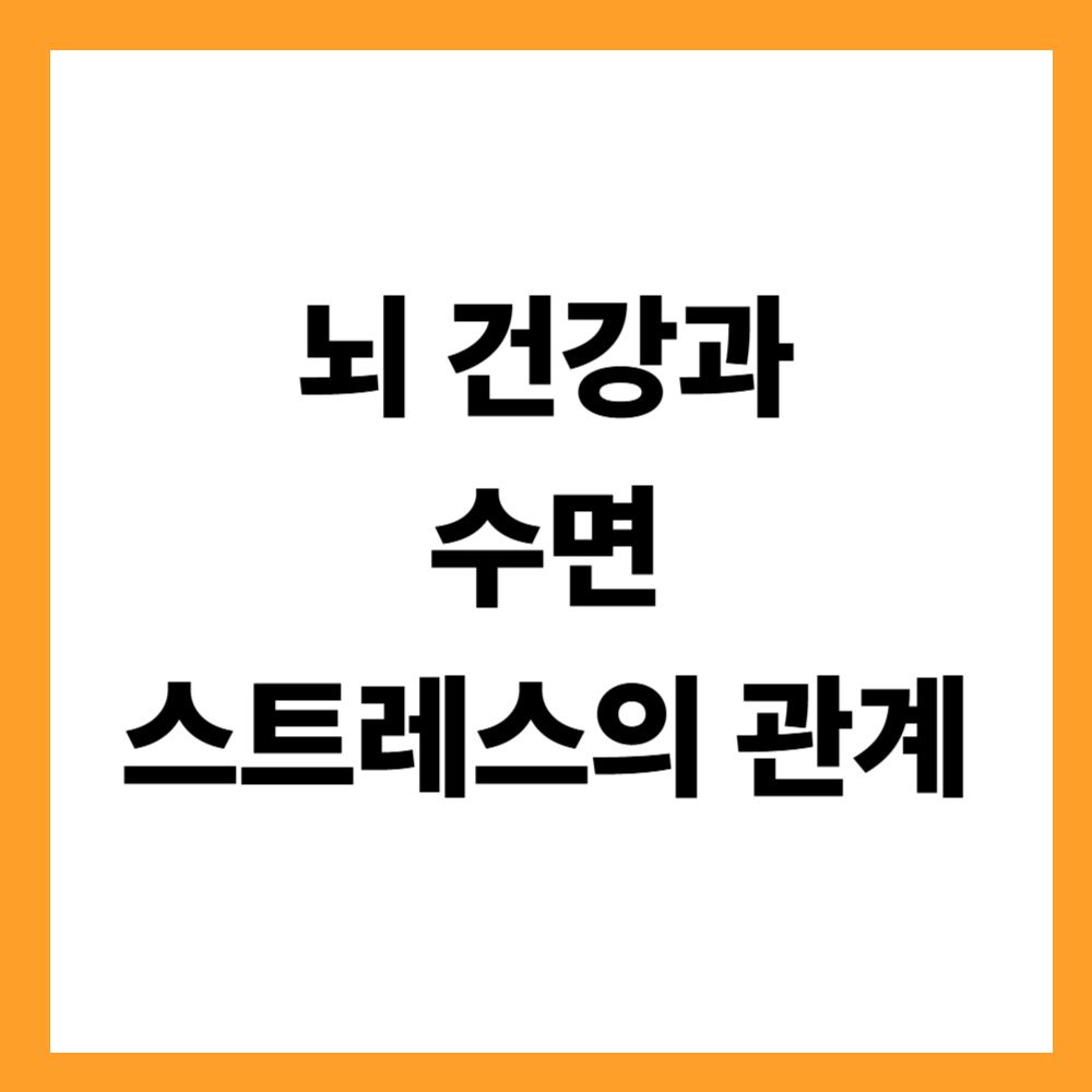 뇌 건강과 수면, 스트레스의 관계