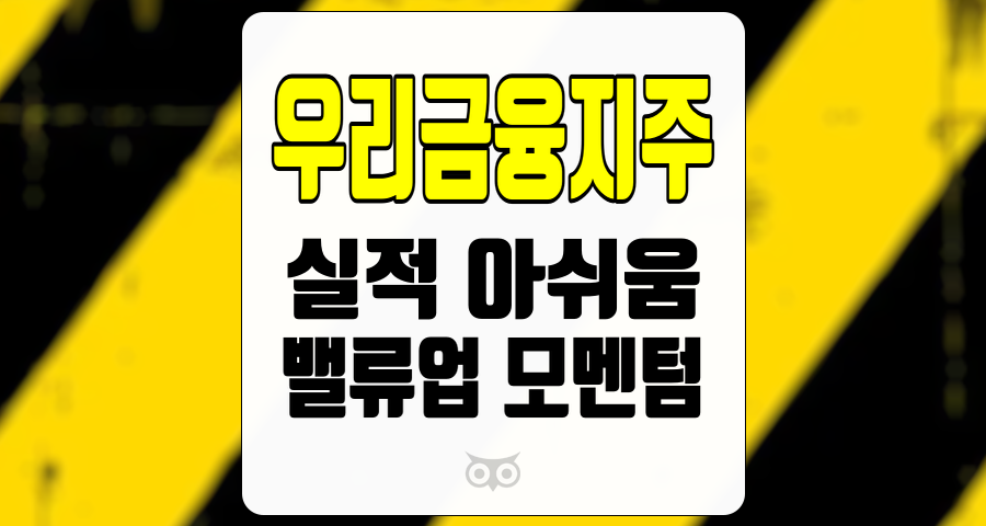 우리금융지주, 실적 아쉬움 속에서도 긍정적인 투자 포인트