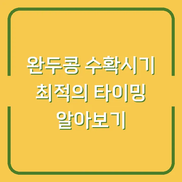 완두콩 수확시기 최적의 타이밍 알아보기