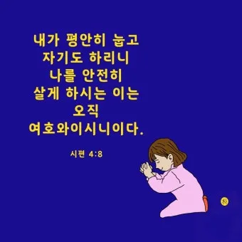 시편 4장 8절 읽기 - 내가 평안히 눕고 자기도 하리니 나를 안전히 살게 하시는 이는 오직 여호와시니이다_20