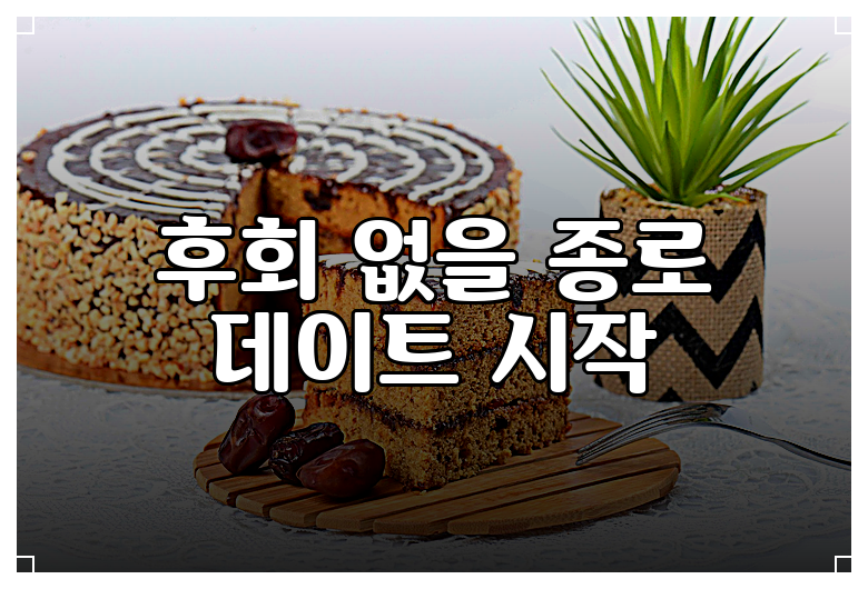 후회 없을 종로 데이트 시작
