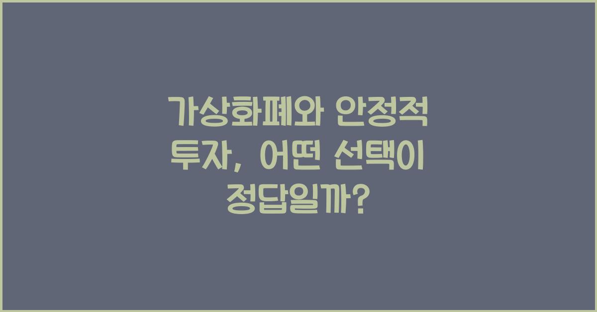 가상화폐와 안정적 투자