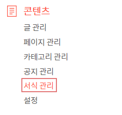 티스토리 블로그 관리자페이지 서식관리