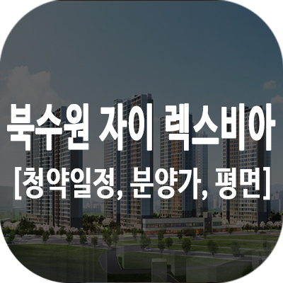 북수원 자이 렉스비아 썸네일