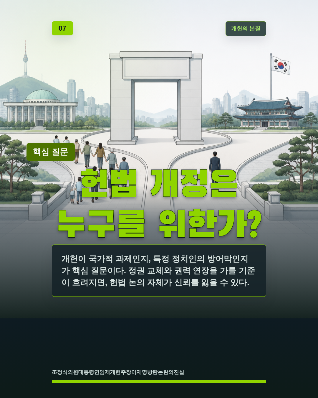 헌법 개정은 누구를 위한가?