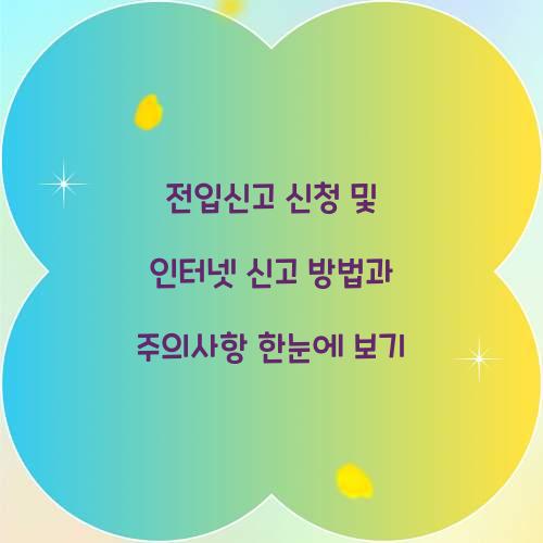 전입신고 신청 및 인터넷 신고