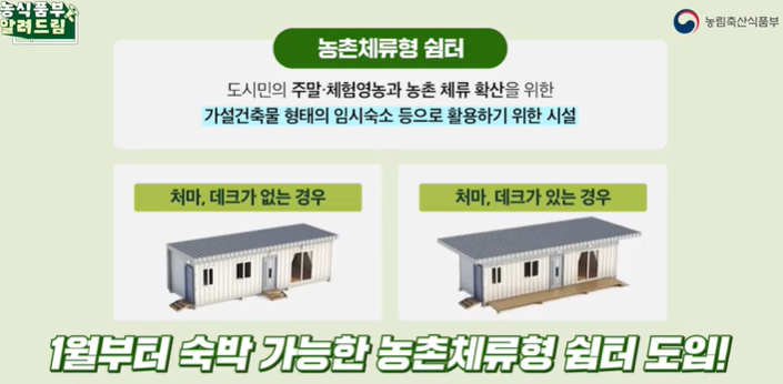 농촌체류형 쉼터