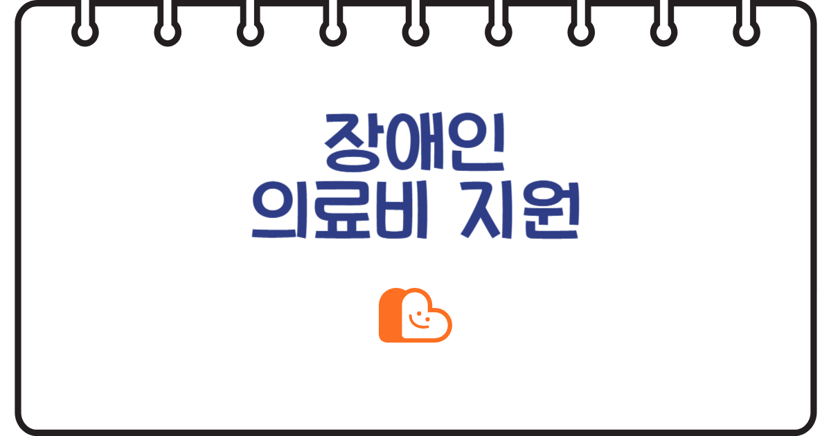 놓치면 손해! 장애인이라면 꼭 알아야 할 의료비 지원 혜택