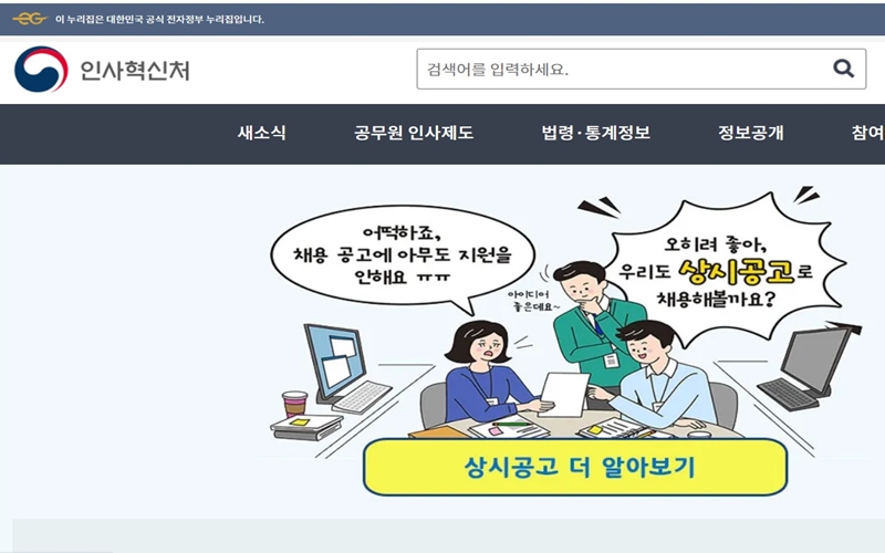 인사혁신처 공식 웹사이트 소개