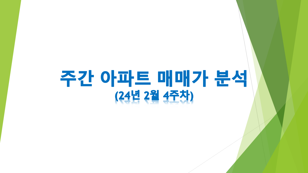 주간 아파트 매매가 분석 포스터
