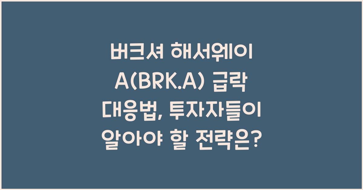 버크셔 해서웨이 A(BRK.A) 급락 대응법