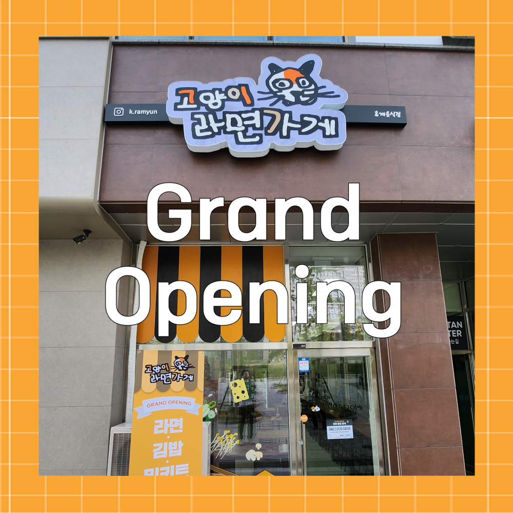 고양이라면가게 오픈 안내
