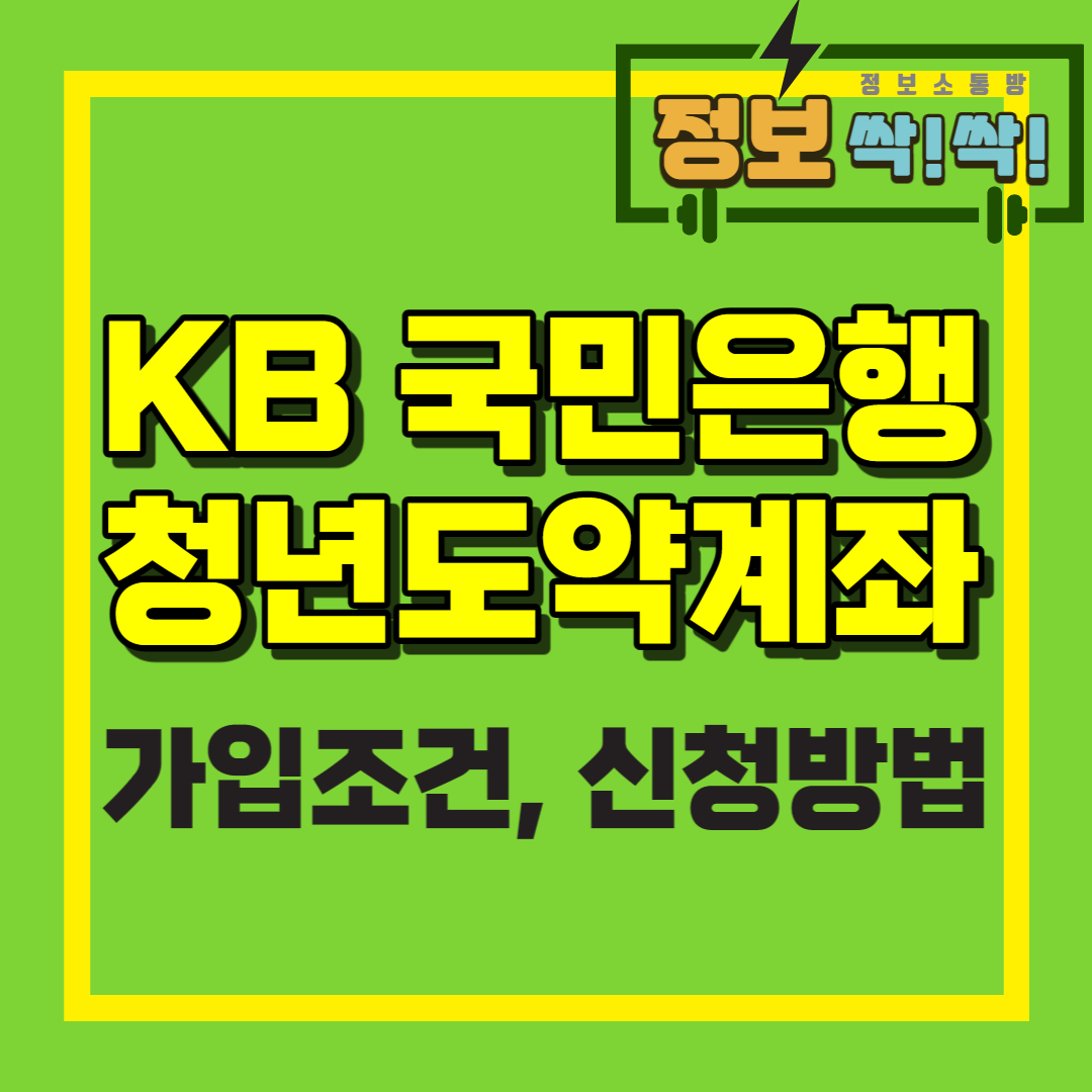 kb 청년도약계좌