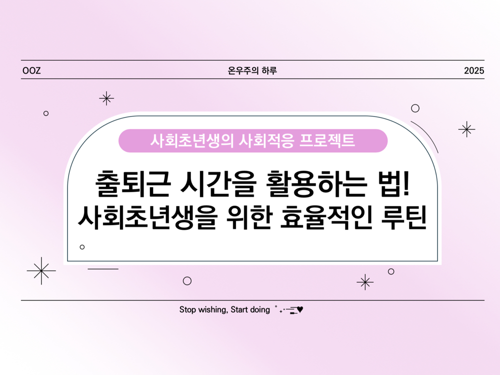 출퇴근 시간을 활용하는 법! 사회초년생을 위한 효율적인 루틴