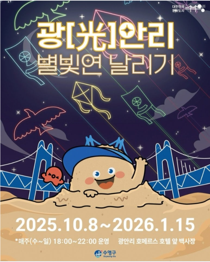 광안리 별빛연 날리기