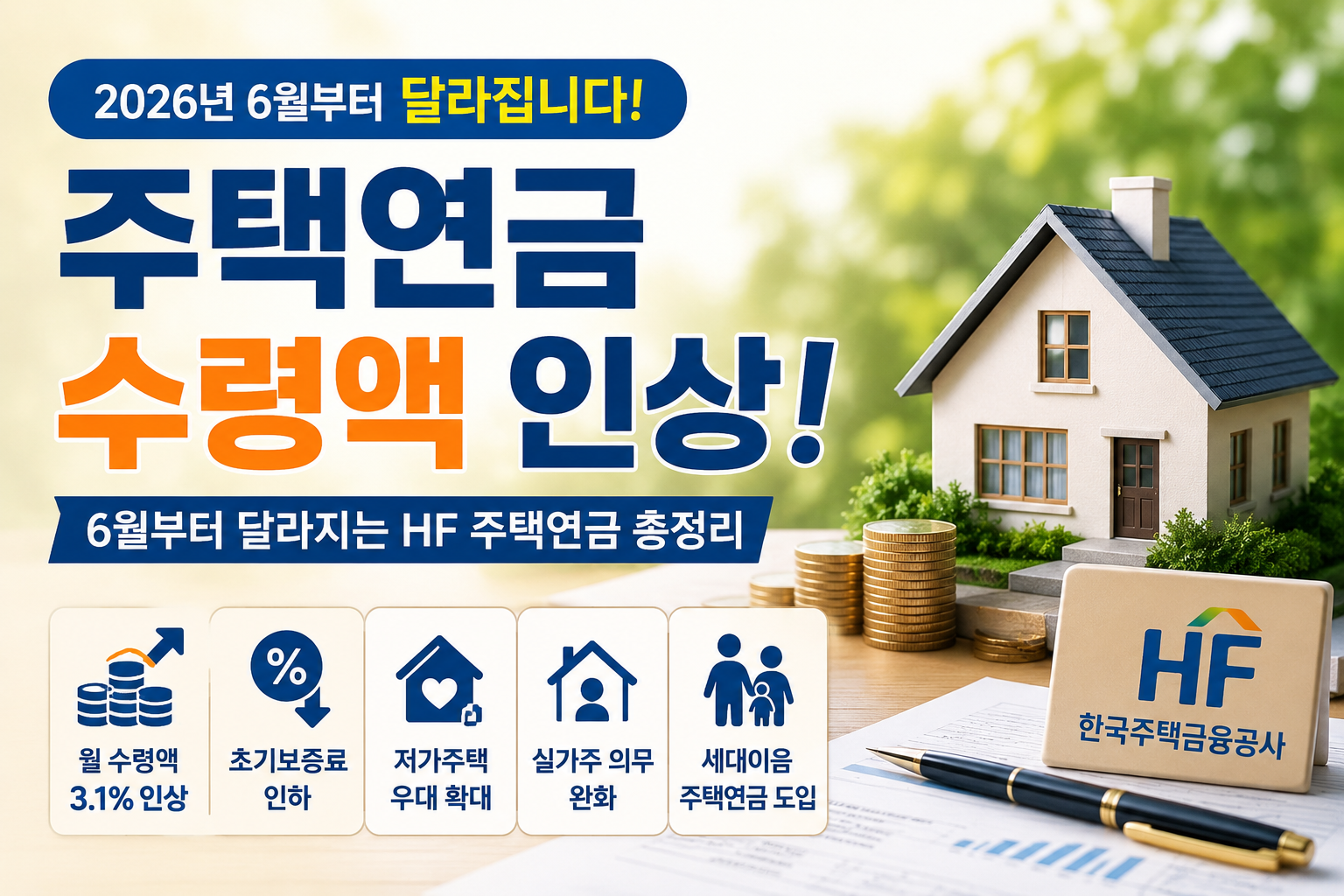 주택연금 수령액 인상! 주택연금 총정리