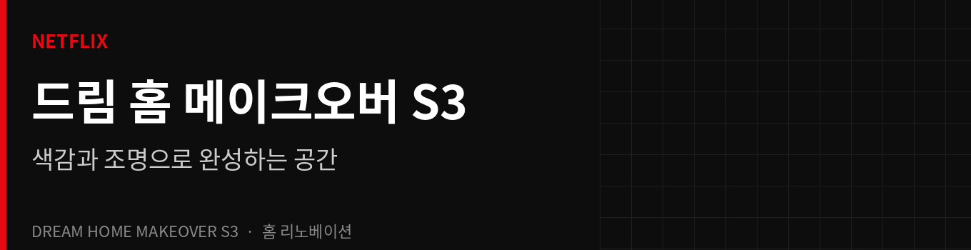 넷플릭스 드림 홈 메이크오버 시즌3 후기 &ndash;화재로 잃은 집부터 신혼 공간까지, 색감과 조명으로 완성하는 인테리어