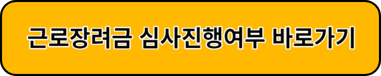 근로장려금 심사진행여부 조회 바로가기