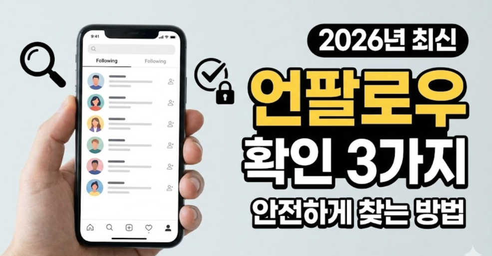 2026년 최신 업데이트 ❘ 인스타그램 언팔로우 확인 방법 &ndash; 몰래 언팔한 친구 확인하기 3가지